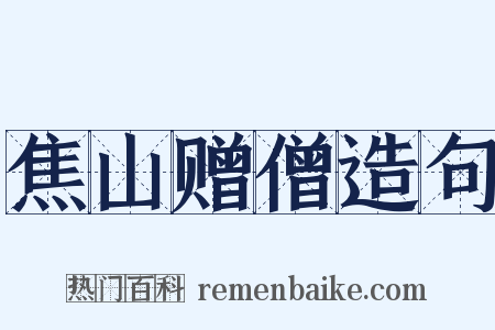 焦山赠僧造句是什么意思的图片